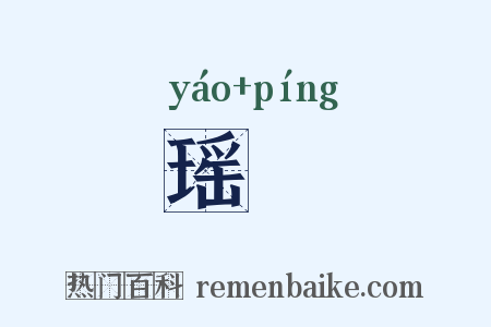 瑶缾是什么意思的图片